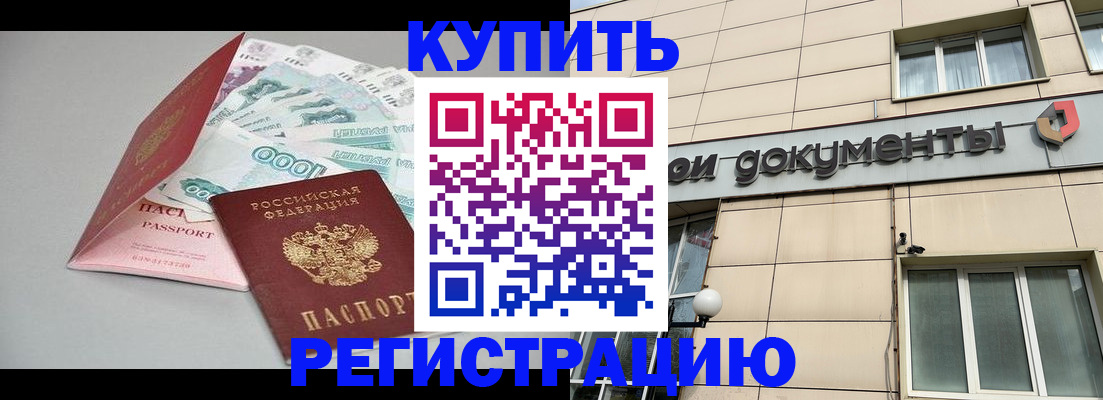 временная регистрация купить в Татарске